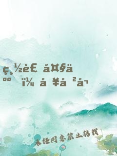 總裁大人，別傲嬌！